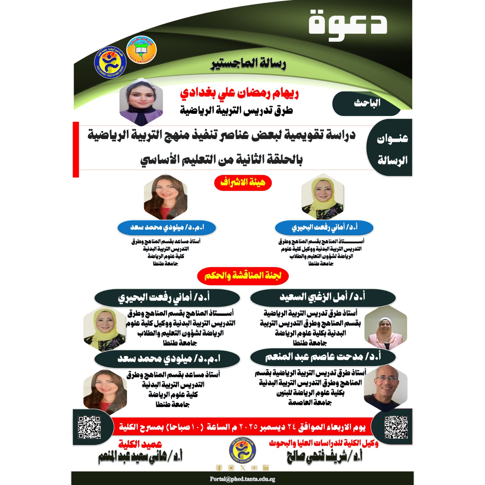 مناقشة الماجستير للباحثة / ريهام رمضان علي بغدادي يوم الاربعاء الموافق 24 ديسمبر 2025 م.